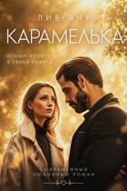 Карамелька. Отыщи меня в своей памяти.