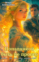 Попаданкой быть не просто...или не на ту напали!!!