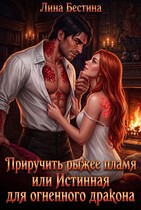 Приручить рыжее пламя, или Истинная для огненного дракона