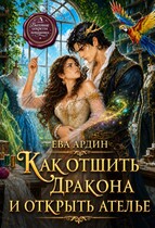 Как отшить дракона и открыть ателье