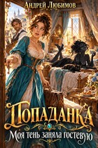 Попаданка. Моя тень заняла гостевую