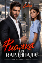 Фиалка для Кардинала