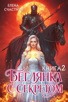 Беглянка с секретом - 2
