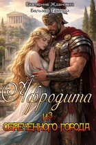 Афродита из обреченного города