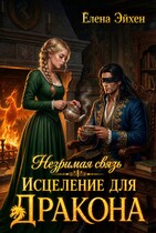 (Не)зримая связь. Исцеление для дракона