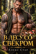 В лесу со свёкром