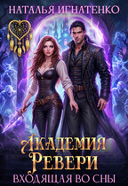 Академия "Ревери"