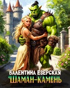 Шаман-камень