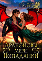 🐉 Драконовы меры попаданки 🐉