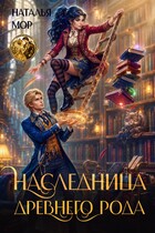 Наследница древнего рода