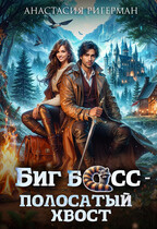 Биг босс - полосатый хвост