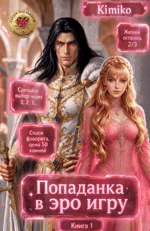 Злодейка в Эро игре. Книга 1