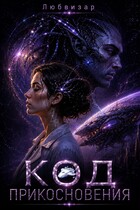 Код прикосновения