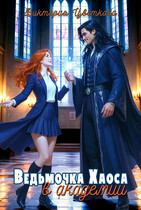 Ведьмочка Хаоса в академии