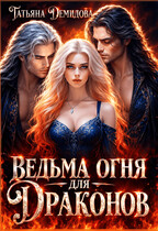 Ведьма огня для драконов