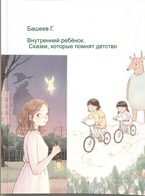 Внутренний ребёнок. Сказки, которые помнят детство