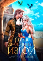 Сердце Драконицы 3: Изгои