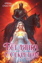 Беглянка с секретом
