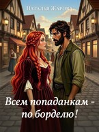 Всем попаданкам по борделю!