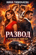 Развод. Я больше не твой тыл