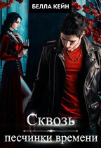 Сквозь песчинки времени