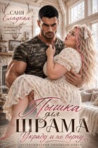 Пышка для Шрама. Украду и не верну