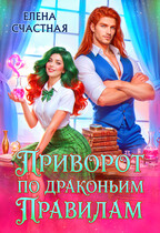 🪄Приворот по драконьим правилам🐲