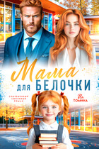 Мама для белочки