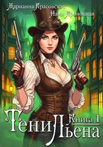 Тени Льена. Книга первая