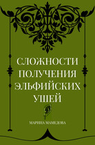 СЛОЖНОСТИ ПОЛУЧЕНИЯ ЭЛЬФИЙСКИХ УШЕЙ