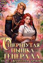 Отвергнутая Пышка для Генерала. На что жалуетесь, дракон?
