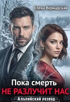 Пока смерть не разлучит нас