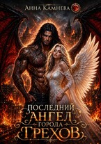 Последний Ангел города Грехов