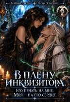 В плену у инквизитора. Его печать на мне. Моя на его сердце.