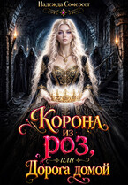 Корона из роз, или Дорога домой
