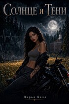 Тени и Солнце