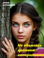 Не обожгись цветком папоротника