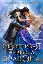 🐦‍🔥Строптивая невеста для дракона🐦‍🔥