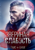 Звериная слабость