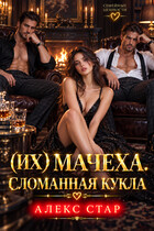(Их) мачеха. Сломанная кукла