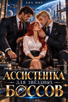 Ассистентка для звёздных боссов