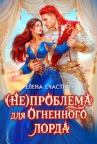 💝(Не) проблема для огненного лорда. Чужая истинная"