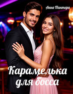 Карамелька для босса
