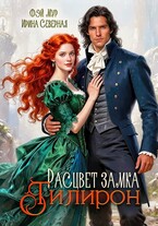 Расцвет замка Тилирон