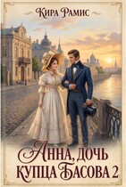 🌿Анна, дочь купца Басова 2