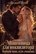 Мошенница для инквизитора. Поймай меня, если сможешь