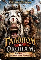 Галопом по окопам, или Квест для невезучей попаданки
