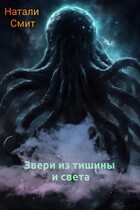 Звери из тишины и света