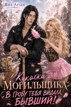 💀💘 Куколка для Могильщика: В гробу тебя видала, Бывший!