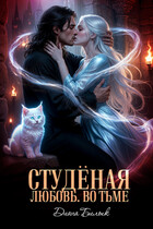 Студёная любовь. Во тьме